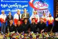 قهرمانی مشترک فارس و مازندران در سی‌و‌یکمین دوره مسابقات کشوری رفاقت مهر پسران