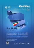 فراخوان شرکت در رویداد ملی "برای ایران - ایده های نوآورانه برای افزایش تاب آوری کشور در شرایط بحران "