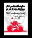 اعلام اسامی منتخبین نمایشگاه جشنواره بین المللی  عکس "آنار" در حلبچه
