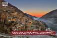 نورنما | انتخاب بهترین روستاهای گردشگری جهان از ایران!