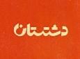 «دشستان» روی آنتن شبکه یک می‌رود/ روایتی از دوستی در دل یک خوابگاه دانشجویی