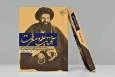 انتشار زندگی‌نامه عالمی که استاد مراجع تقلید شیعه بود