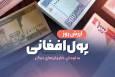 قیمت امروز پول افغانی (۱۰ آبان ۱۴۰۴)