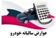 آخرین فرصت پرداخت عوارض خودرو با ۲۰ درصد تخفیف در مشهد اعلام شد