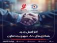 بیمه تعاون برنده مناقصه بانک شهر شد