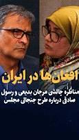 تماشا کنید: افغان‌ها در ایران می‌مانند؟ / مناظره مرجان بدیعی و رسول صادقی درباره طرح تازه مجلس