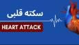 آنچه باید درباره سکته قلبی بدانیم