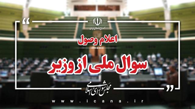 اعلام وصول سوال ملی نماینده مبارکه از وزیر رفاه