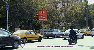 جریمه ۴۹۲ هزار تومانی برای ورود غیر مجاز به محدوده طرح ترافیک
