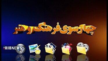 چهارسوی فرهنگ و هنر قم در ۱۱ آبان