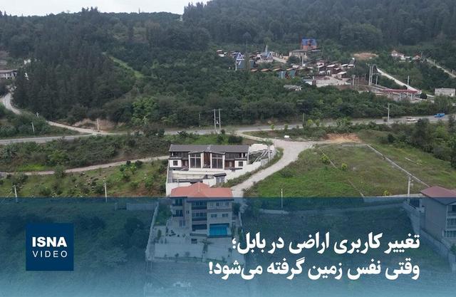 ویدیو/ تغییر ‌کاربری اراضی در بابل؛ وقتی نفس زمین گرفته می‌شود!