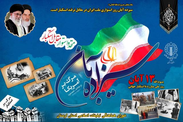 اعلام مسیرهای راهپیمایی ۱۳ آبان در لرستان