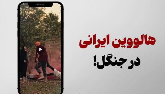 تور هالووین در جنگل از ۸ تا ۳۰ میلیون! + فیلم