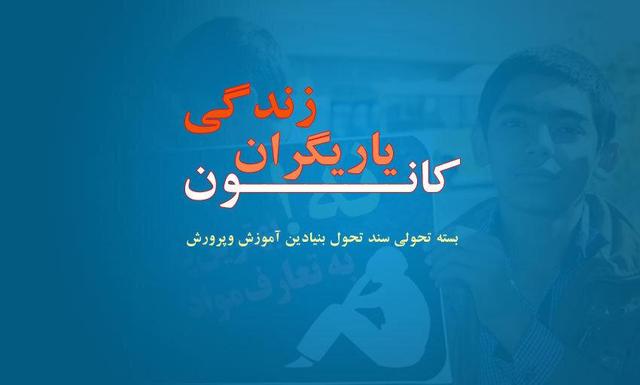 آغاز فعالیت ۷۰۷ کانون یاریگران زندگی در مدارس استان مرکزی