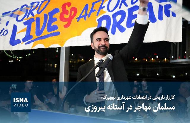 ویدیو/ کارزار تاریخی در انتخابات شهرداری نیویورک؛ مسلمان مهاجر در آستانه پیروزی