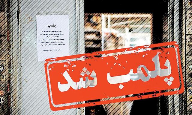 پلمب ۴ واحد عرضه خدمات پزشکی غیرمجاز در اهواز