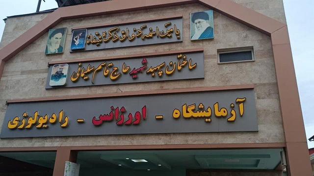 رئیس بیمارستان: پزشکان بیمارستان امام رضا(ع) چالوس اجازه دریافت وجه از بیماران ندارند