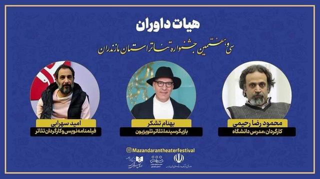 هیأت داوران سی‌وهفتمین جشنواره تئاتر مازندران معرفی شدند
