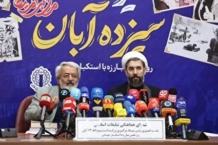 نشست خبری بزرگداشت ۱۳ آبان