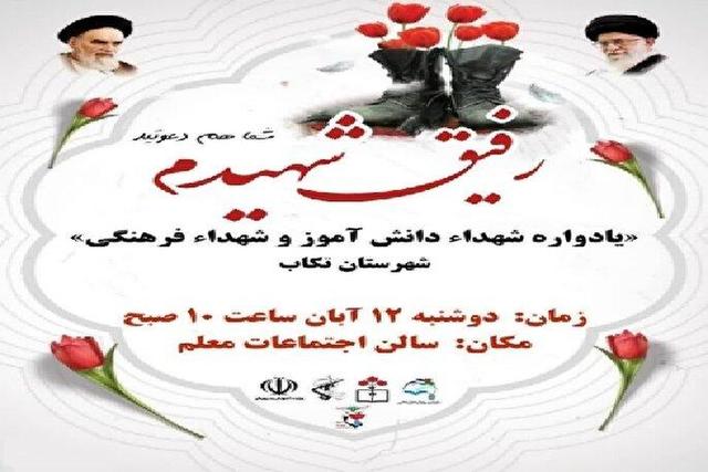 یادواره شهدای دانش‌آموز و فرهنگی در تکاب برگزار می‌شود