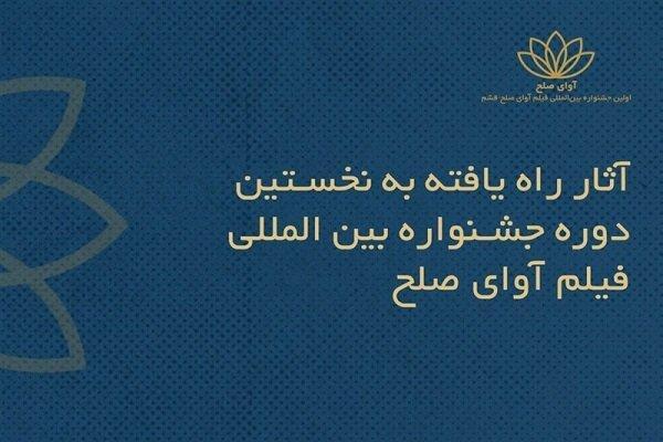 اعلام اسامی فیلم‌های ایرانی راه‌یافته به جشنواره بین‌المللی "آوای صلح"