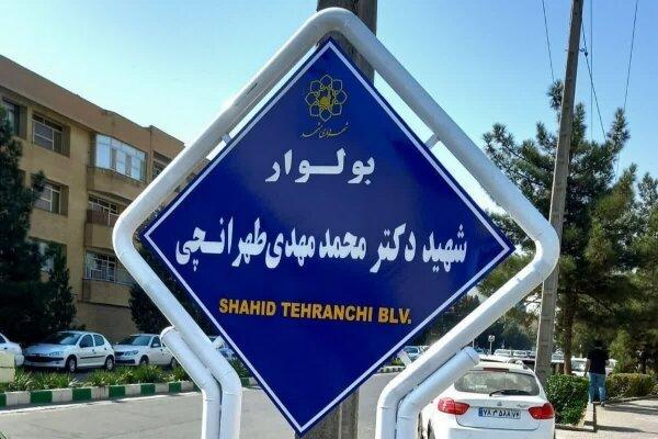 بلوار دانشگاه آزاد اسلامی مشهد به نام شهید دکتر طهرانچی مزین شد