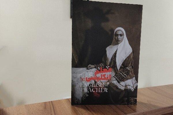 قحطی بزرگ ایران را در قالب رمان بیان کردم/ کتاب «معلم انگلیسی» بر اساس اسناد تاریخی است