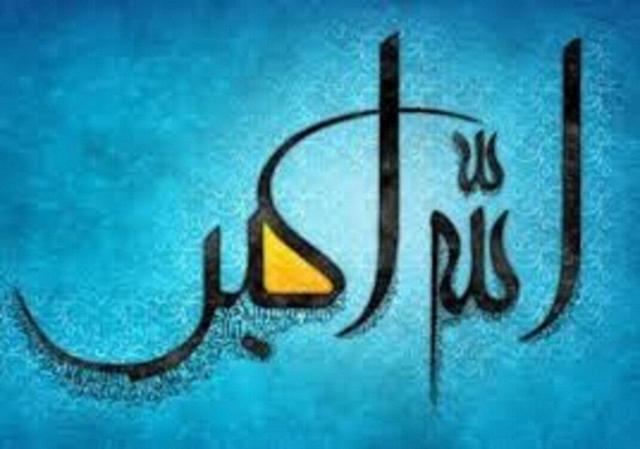 «الله‌اکبر» بزرگ‌ترین پشتوانه در سختی‌هاست