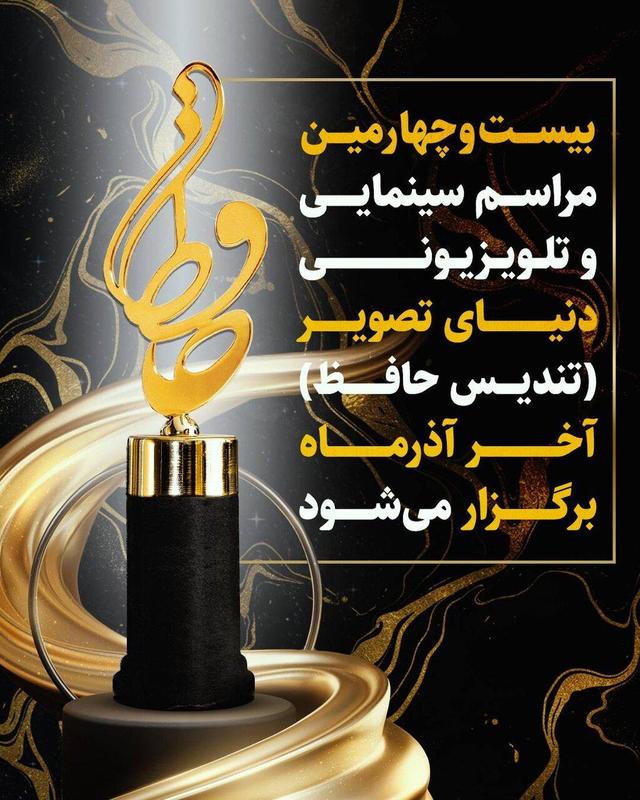 جشنی برای بهترین‌های تلویزیون، سینما و شبکه نمایش خانگی/ تندیس حافظ آخر آذر اهدا می‌شود