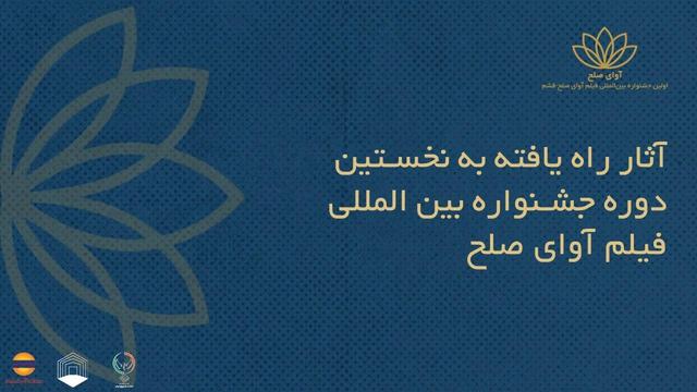 فیلم‌های ایرانی راه‌یافته به جشنواره بین‌المللی فیلم «آوای صلح» +اسامی