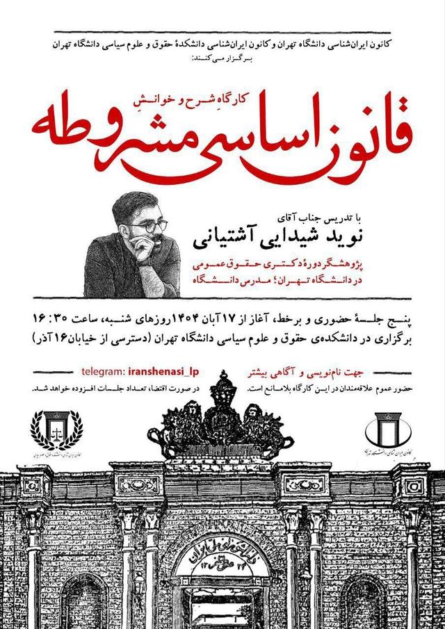 در دانشگاه تهران کارگاه شرح و خوانش قانون اساسی مشروطه برگزار می شود