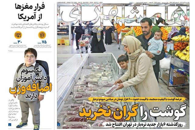 گوشت را گران نخرید | دعوا بر سر «بچه مردم» | صندلی پزشکی؛ نیم میلیارد تومان | از انتخاب سپاهان راضی‌ام