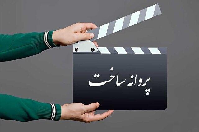 آیا پروانه ساخت فیلم‌ها حذف می‌شود؟