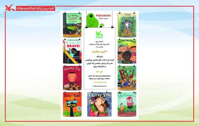 نمایش کتاب‌های غیرفارسیِ اهدایی به کتابخانه مرجع کانون