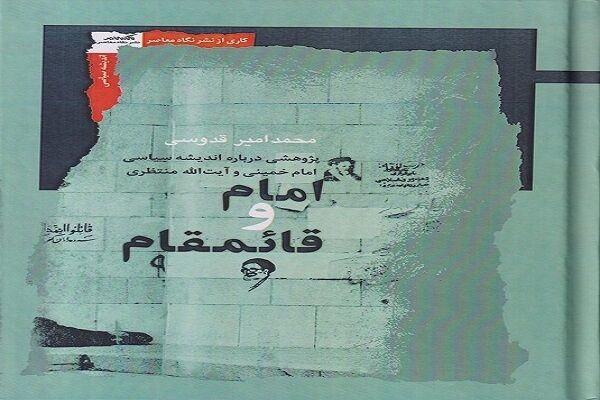 کتاب «امام و قائم مقام» منتشر شد