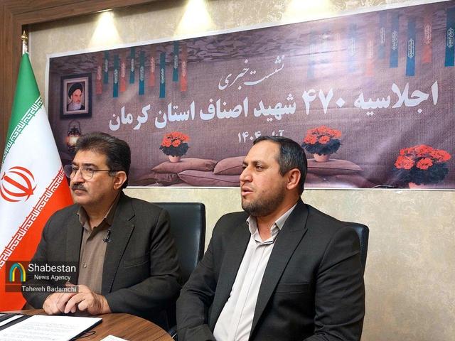 اولین اجلاسیه ۴۷۰ شهید استان کرمان برگزار می‌شود