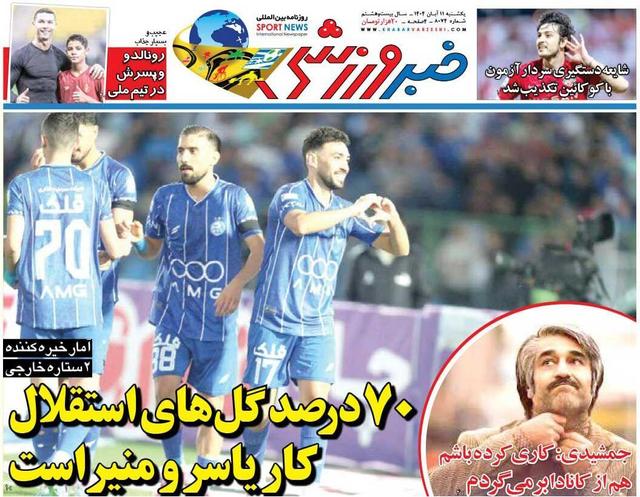 ۷۰ درصد گل‌های استقلال کار یاسر و منیر است/ روزنامه خبرورزشی را رایگان بخوانید