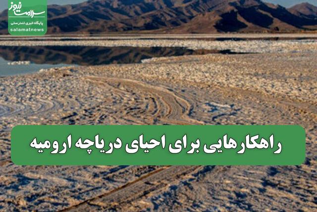 راهکارهایی برای احیای دریاچه ارومیه