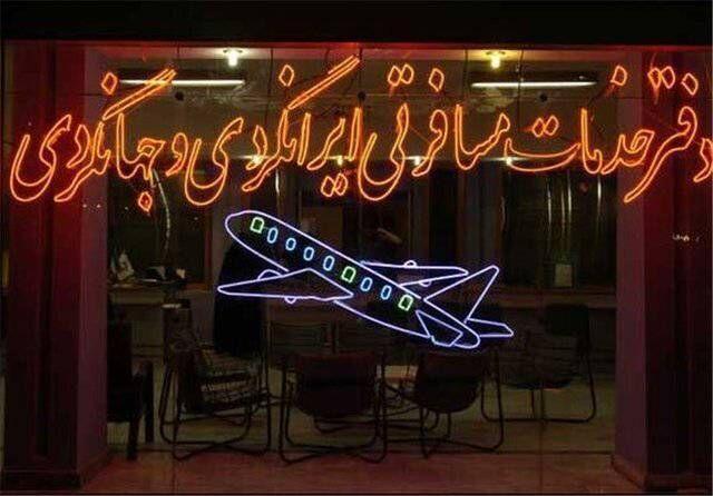 فعالیت ۲ دفتر خدمات مسافرتی و جهانگردی شیراز تعلیق شد