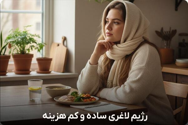 رژیم لاغری رایگان بدون هزینه + ۳ برنامه رژیم لاغری ساده و کم هزینه