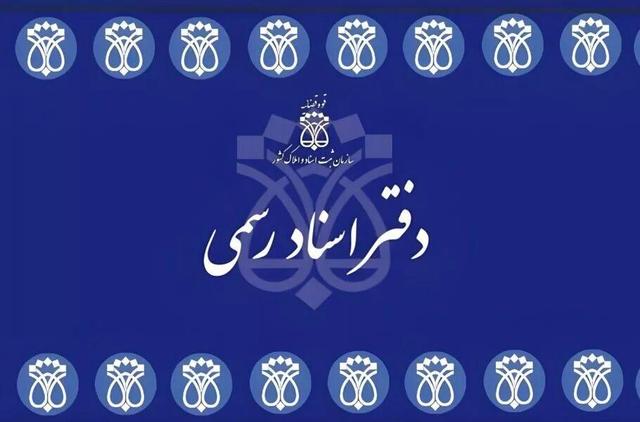 سقف‌بندی حق‌التحریر دفاتر اسناد رسمی لغو شد