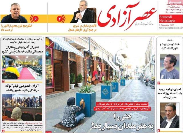 صفحه نخست روزنامه‌های آذربایجان شرقی ۱۱ آبان ۱۴۰۴