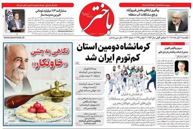 صفحه اول روزنامه‌های کرمانشاه یکشنبه ۱۱ آبان‌ماه