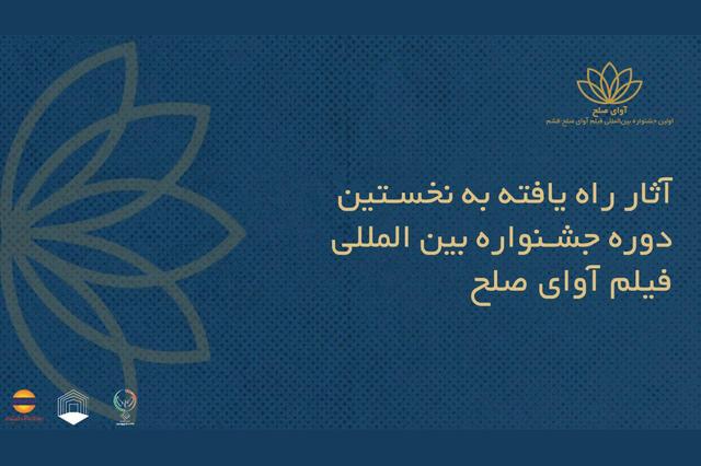 اسامی فیلم‌های ایرانی جشنواره «آوای صلح» اعلام شد