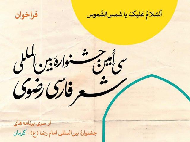 سی‌اُمین جشنواره شعر رضوی فارسی فراخوان داد؛ شعر رضوی با رویکرد نو