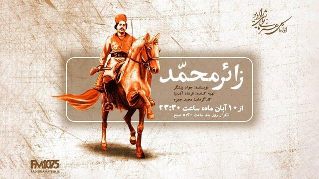 «زائر محمد» با روایت داستان مقاومت مردم جنوب ایران به رادیو می‌آید