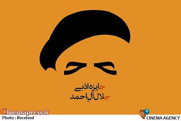 هجدهمین دوره «جایزه ادبی جلال آل‌احمد» اعضای هیئت ‌علمی خود را شناخت