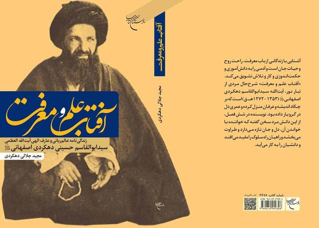 کتاب «آفتاب علم و معرفت» در قم منتشر شد