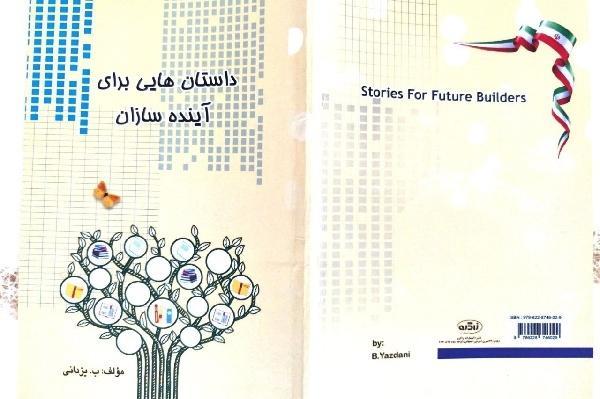 «داستان‌هایی برای آینده‌سازان» در ایلام منتشر شد