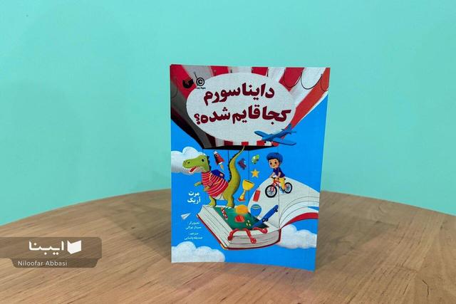 دایناسورم کجا قایم شده؛ کتابی درباب سفر با کتاب‌ها